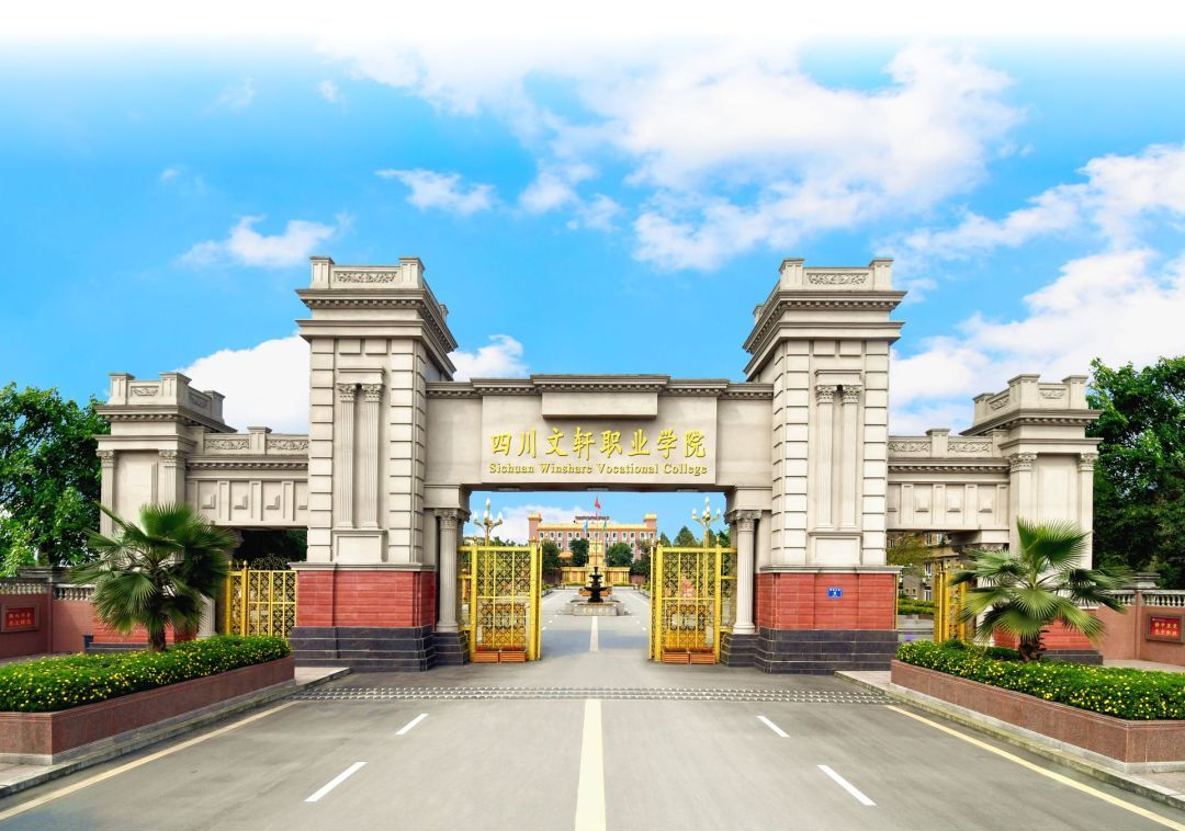 四川文轩职业学院2023年单独招生简章