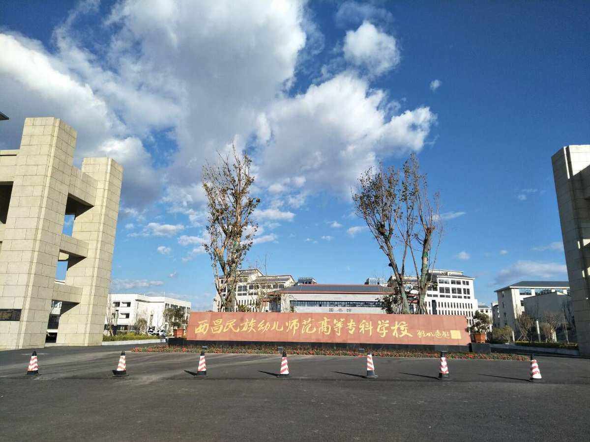 西昌民族幼儿师范高等专科学校2023年报考指南
