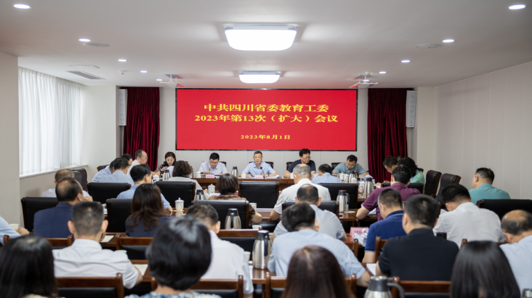 省委教育工委召开扩大会议 传达学习习近平总书记来川视察重要指示精神 研...