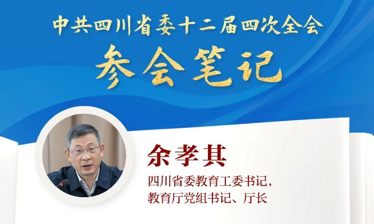 全会参会笔记丨四川省委教育工委书记，教育厅党组书记、厅长余孝其：“五个...