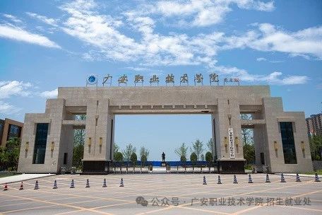 广安职业技术学院2024年高职单招简章