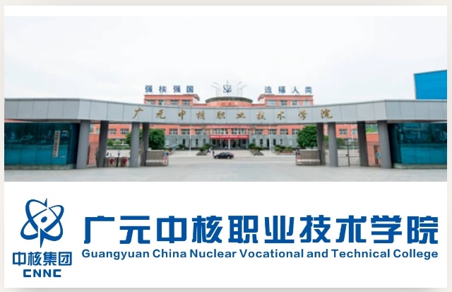 广元中核职业技术学院2024年单独招生求学指南