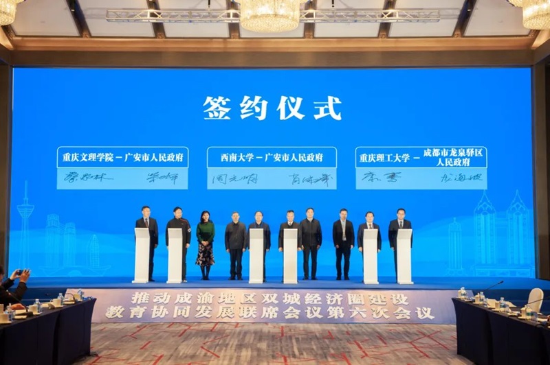 推动成渝地区双城经济圈建设教育协同发展联席会议第六次会议在重庆召开
