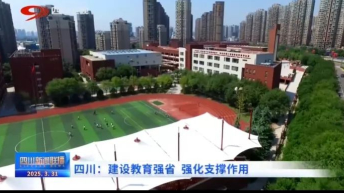 四川新闻联播丨建设教育强省 强化支撑作用