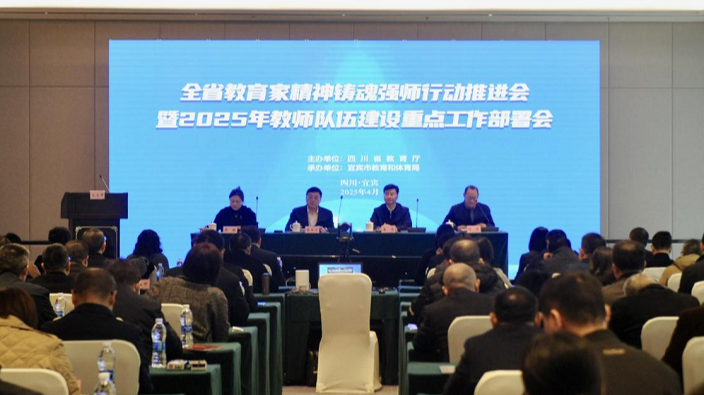 全省教育家精神铸魂强师行动推进会暨2025年教师队伍建设重点工作部署会举行