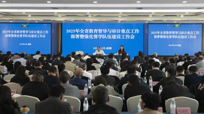 2025年全省教育督导与审计重点工作部署暨强化督学队伍建设工作会举行
