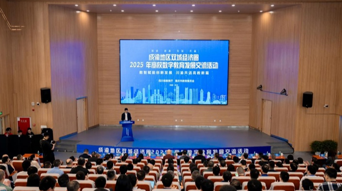 成渝地区双城经济圈2025年高校数字教育发展交流活动举行