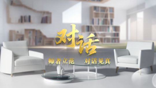 对话