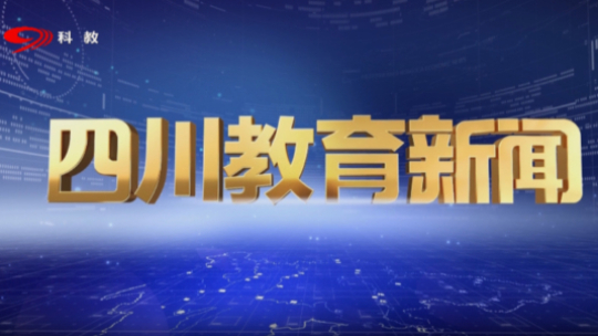 实处运笔 干字当先 十四五”看四川教育“新答卷”（三）