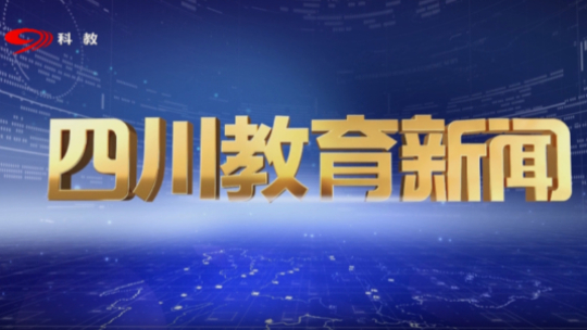实处运笔 干字当先 十四五”看四川教育“新答卷”（二）