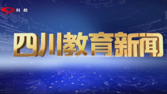 实处运笔 干字当先 “十四五”看四川教育“新答卷”（一）