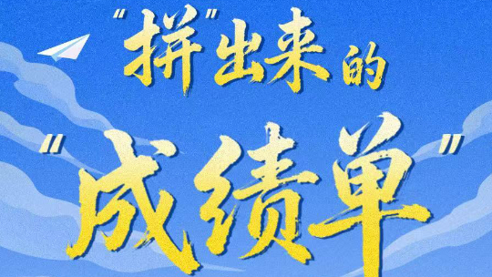 7图速览“十四五”四川教育 拼出来的“成绩单”