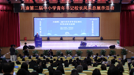川渝40名书记校长同台展风采，共探治校育人“良方”