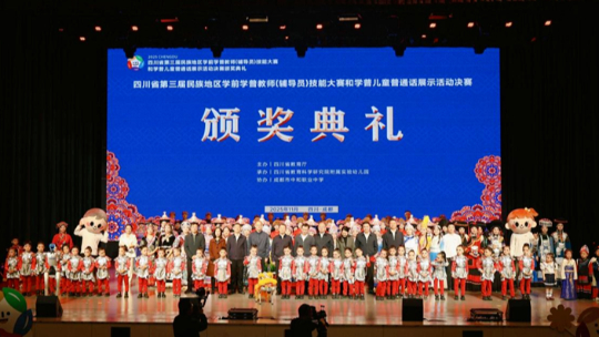 四川省第三届民族地区学前学普系列活动颁奖典礼在蓉举行