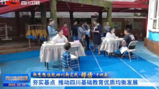 四川新闻联播｜锦绣“十四五”：夯实基点 推动四川基础教育优质均衡发展