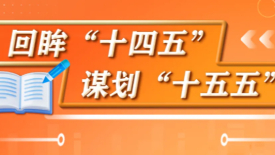 未来五年教育怎么干？“十五五”规划建议指明方向