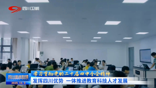 四川新闻联播丨发挥四川优势 一体推进教育科技人才发展