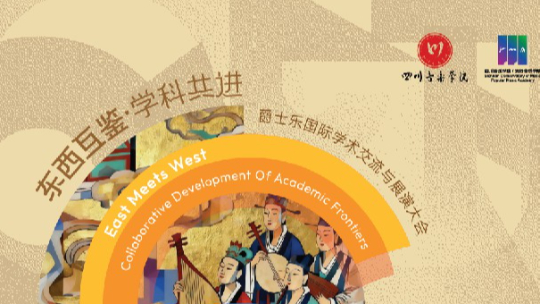 四川音乐学院第六届爵士音乐周暨爵士乐国际学术交流与展演大会全指南！