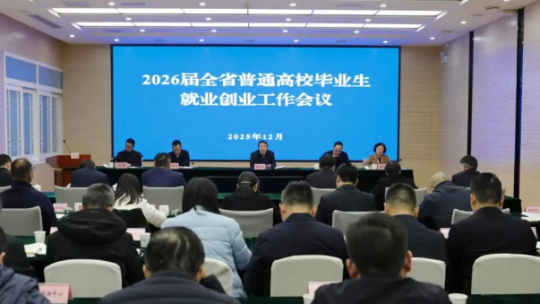 2026届全省普通高校毕业生就业创业工作会议召开