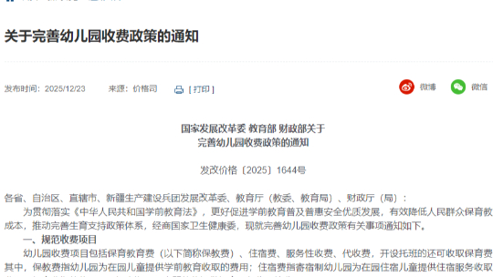 规范幼儿园收费！国家三部门发文