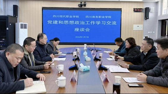 【党建工作】四川现代职业学院与四川商务职业学院开展党建和思想政治工作学习交流座谈会